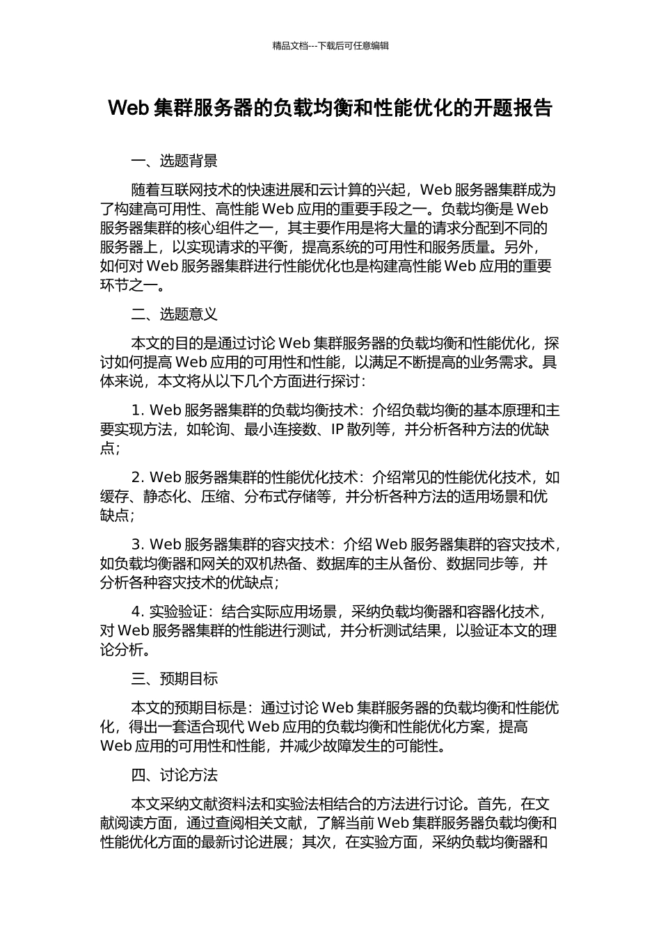 Web集群服务器的负载均衡和性能优化的开题报告_第1页