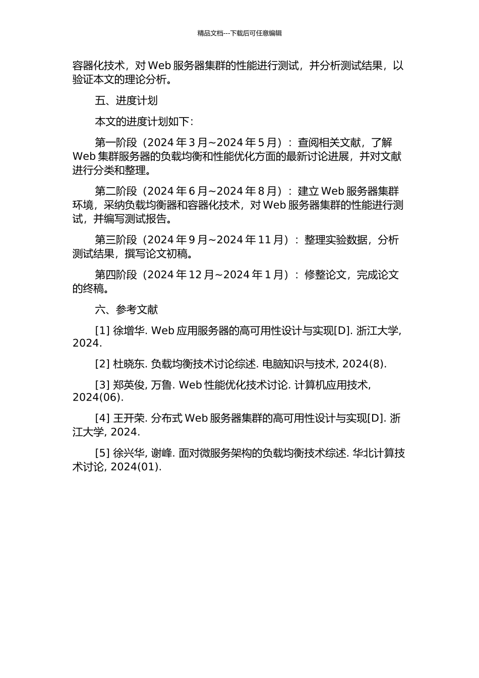 Web集群服务器的负载均衡和性能优化的开题报告_第2页