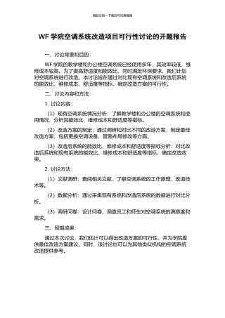 WF学院空调系统改造项目可行性研究的开题报告