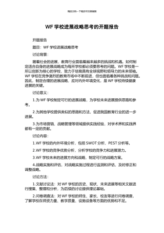 WF学校发展战略思考的开题报告