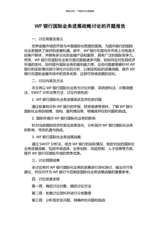 WF银行国际业务发展战略研究的开题报告