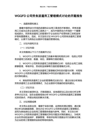 WGQFD公司劳务派遣用工管理模式研究的开题报告