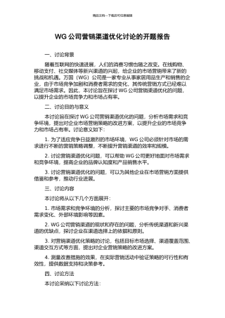 WG公司营销渠道优化研究的开题报告