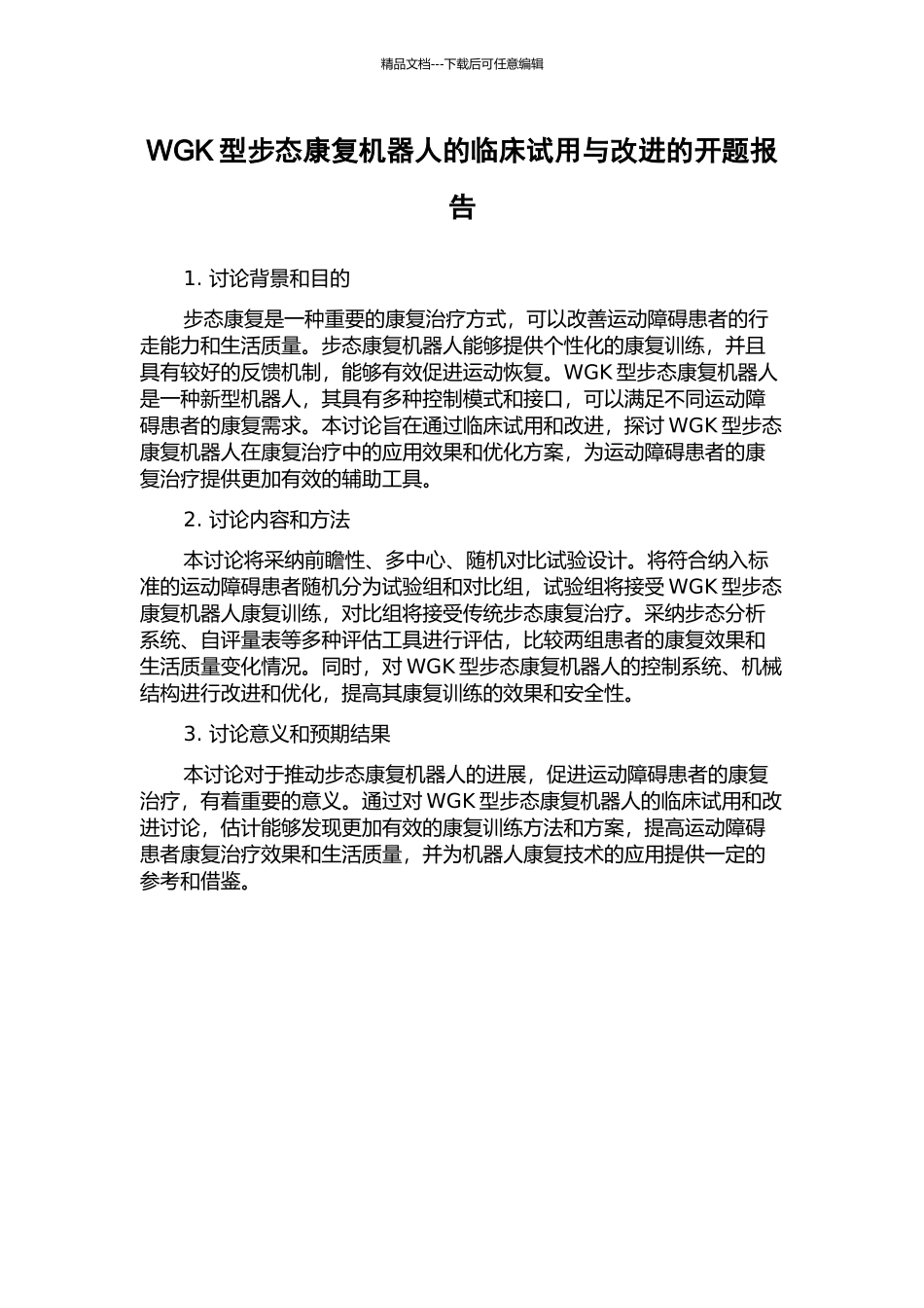 WGK型步态康复机器人的临床试用与改进的开题报告_第1页