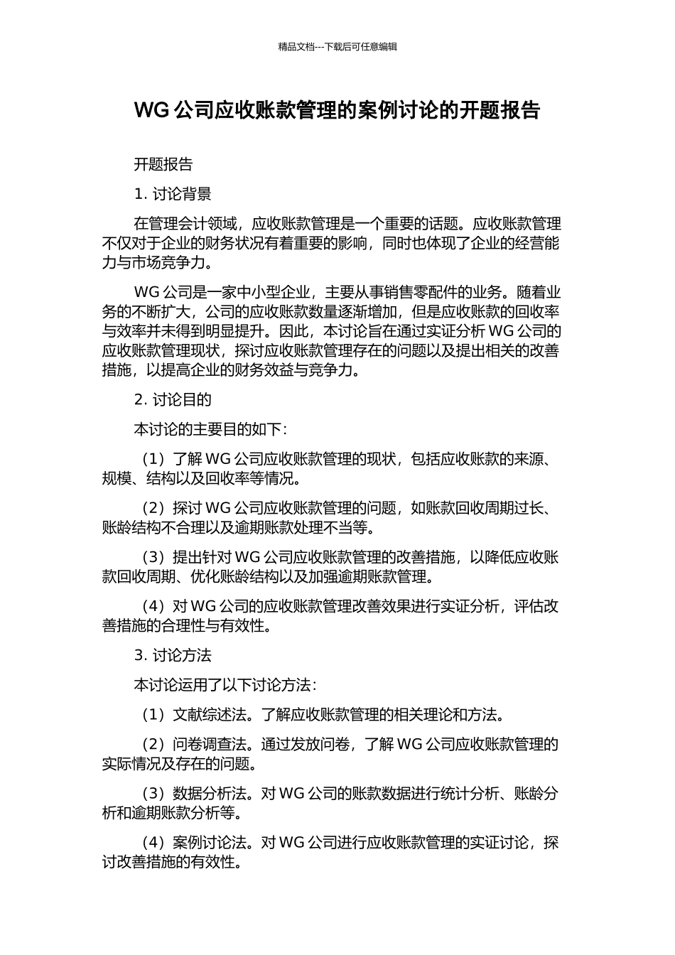 WG公司应收账款管理的案例研究的开题报告_第1页