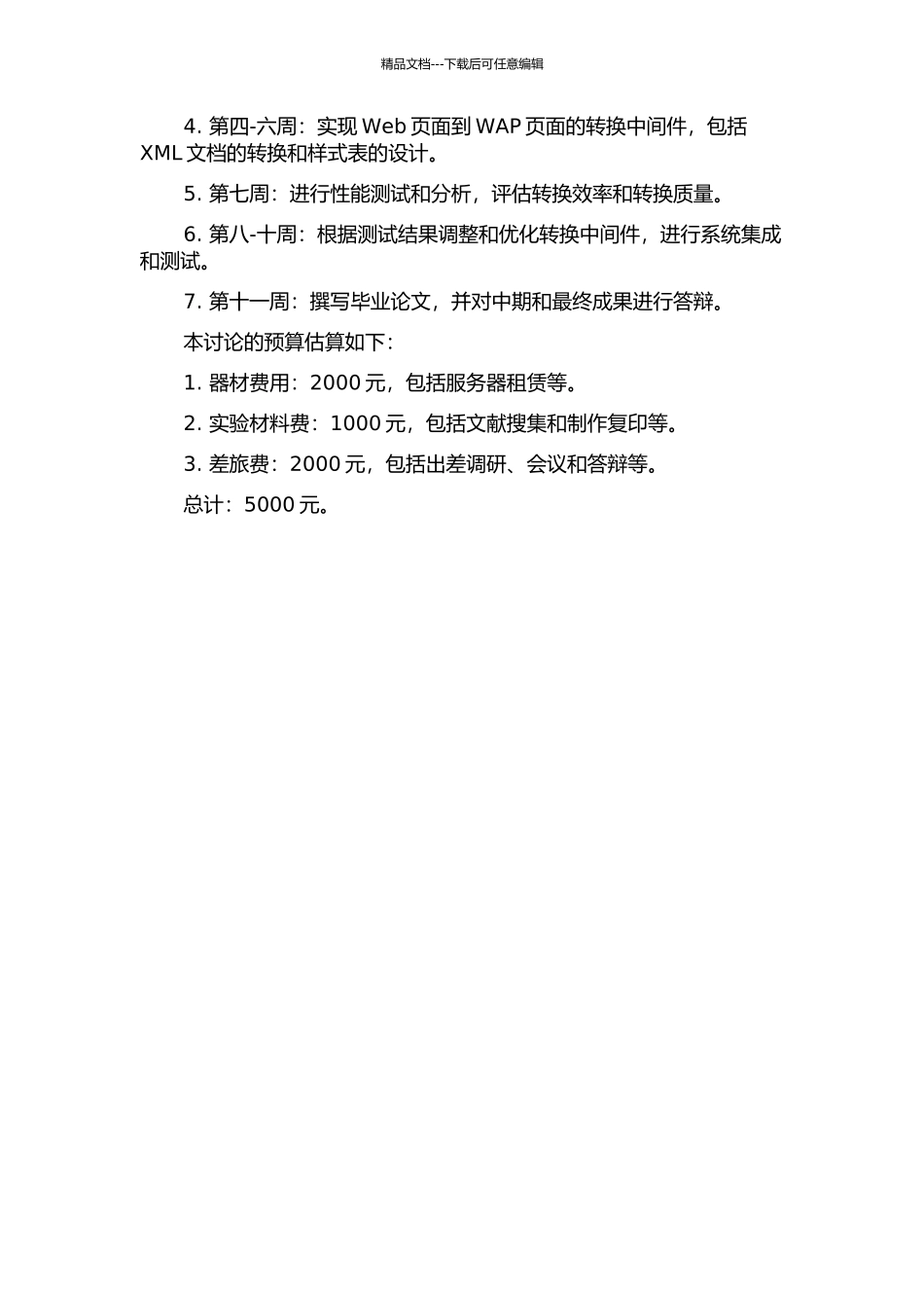 Web页面到WAP页面的转换中间件的设计与实现开题报告_第3页