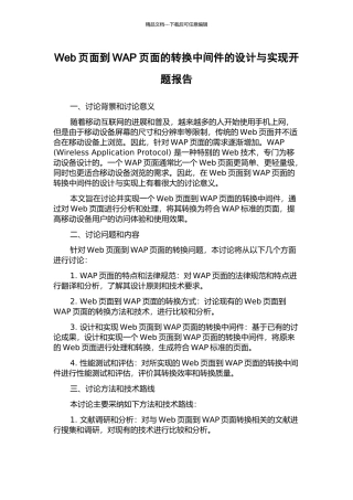 Web页面到WAP页面的转换中间件的设计与实现开题报告