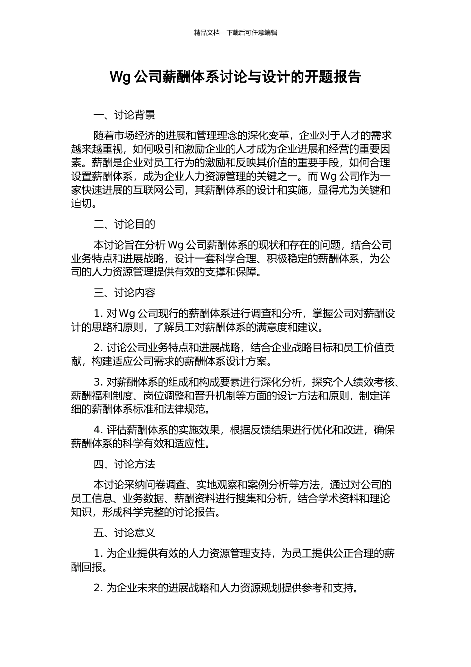 Wg公司薪酬体系研究与设计的开题报告_第1页