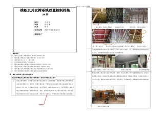 WHGCJSBZ模板及其支撑系统质量控制技术措施A