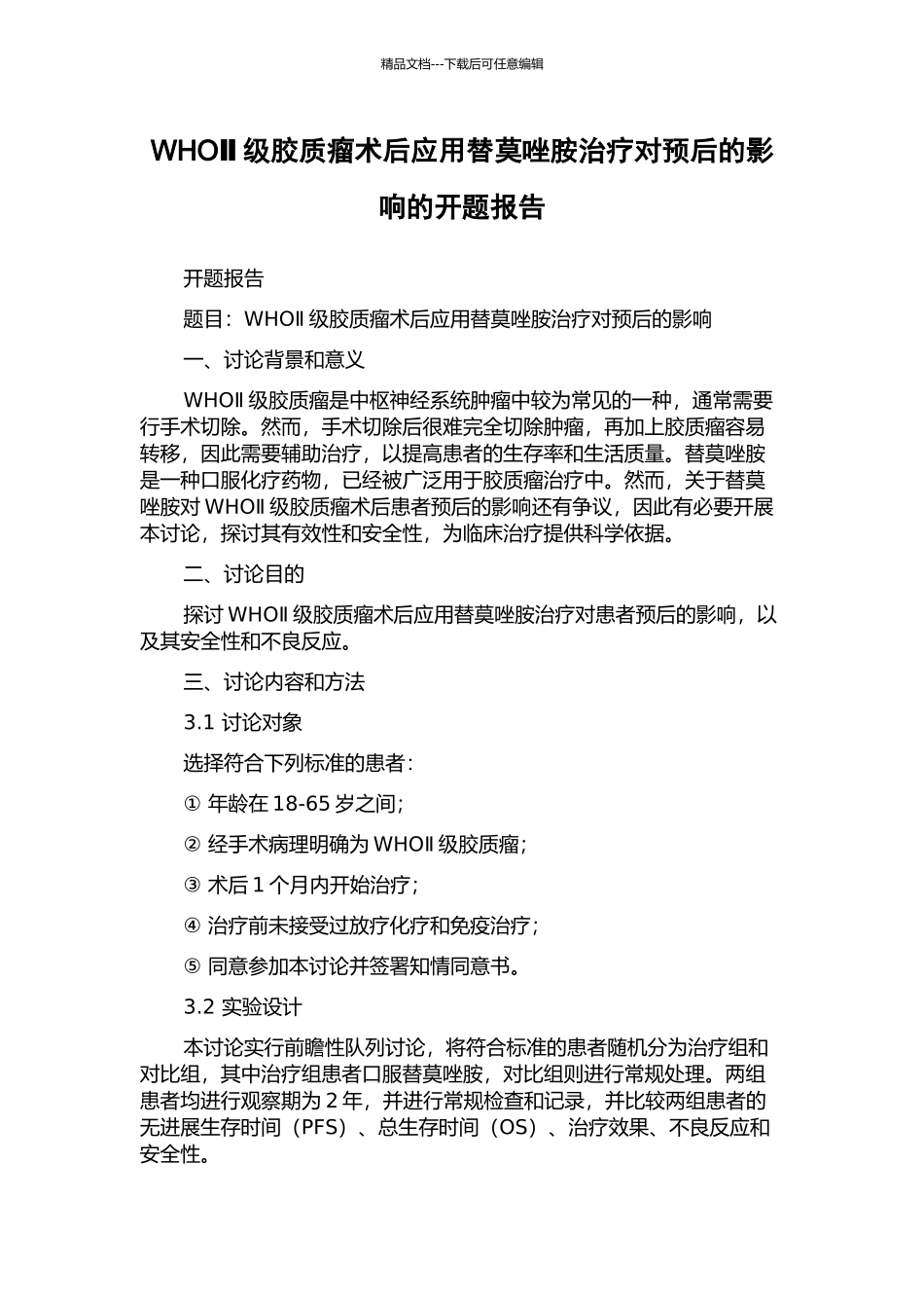 WHOⅡ级胶质瘤术后应用替莫唑胺治疗对预后的影响的开题报告_第1页