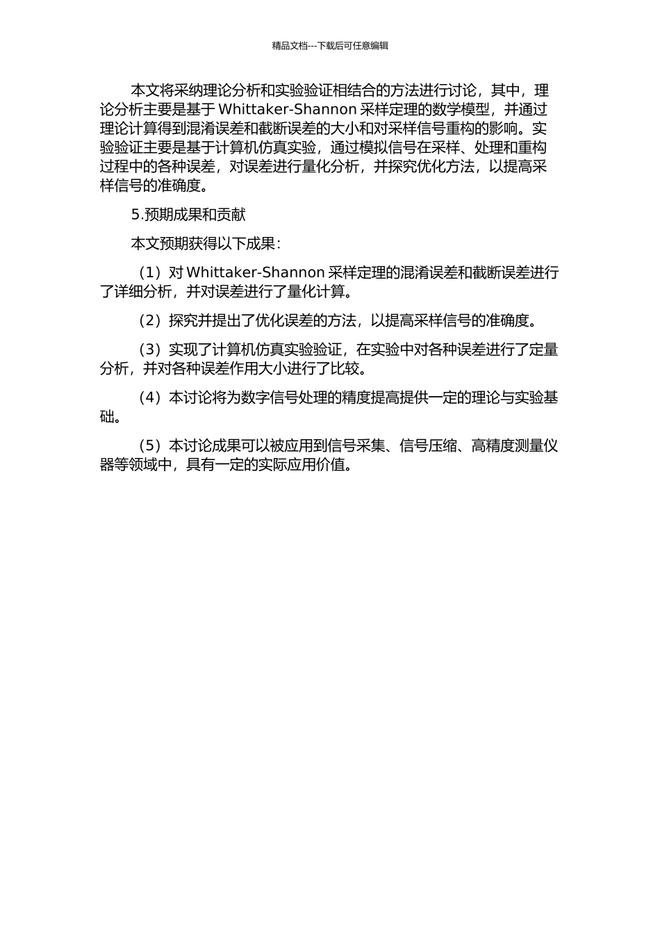 Whittaker-Shannon样本级数展开的混淆误差及截断误差分析的开题报告_第2页