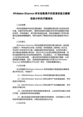 Whittaker-Shannon样本级数展开的混淆误差及截断误差分析的开题报告