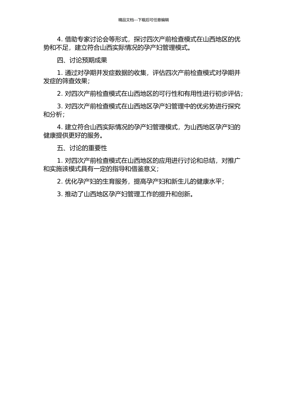 WHO四次产前检查模式在山西的临床应用研究的开题报告_第2页