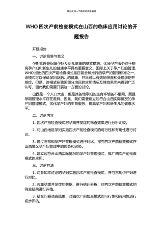 WHO四次产前检查模式在山西的临床应用研究的开题报告