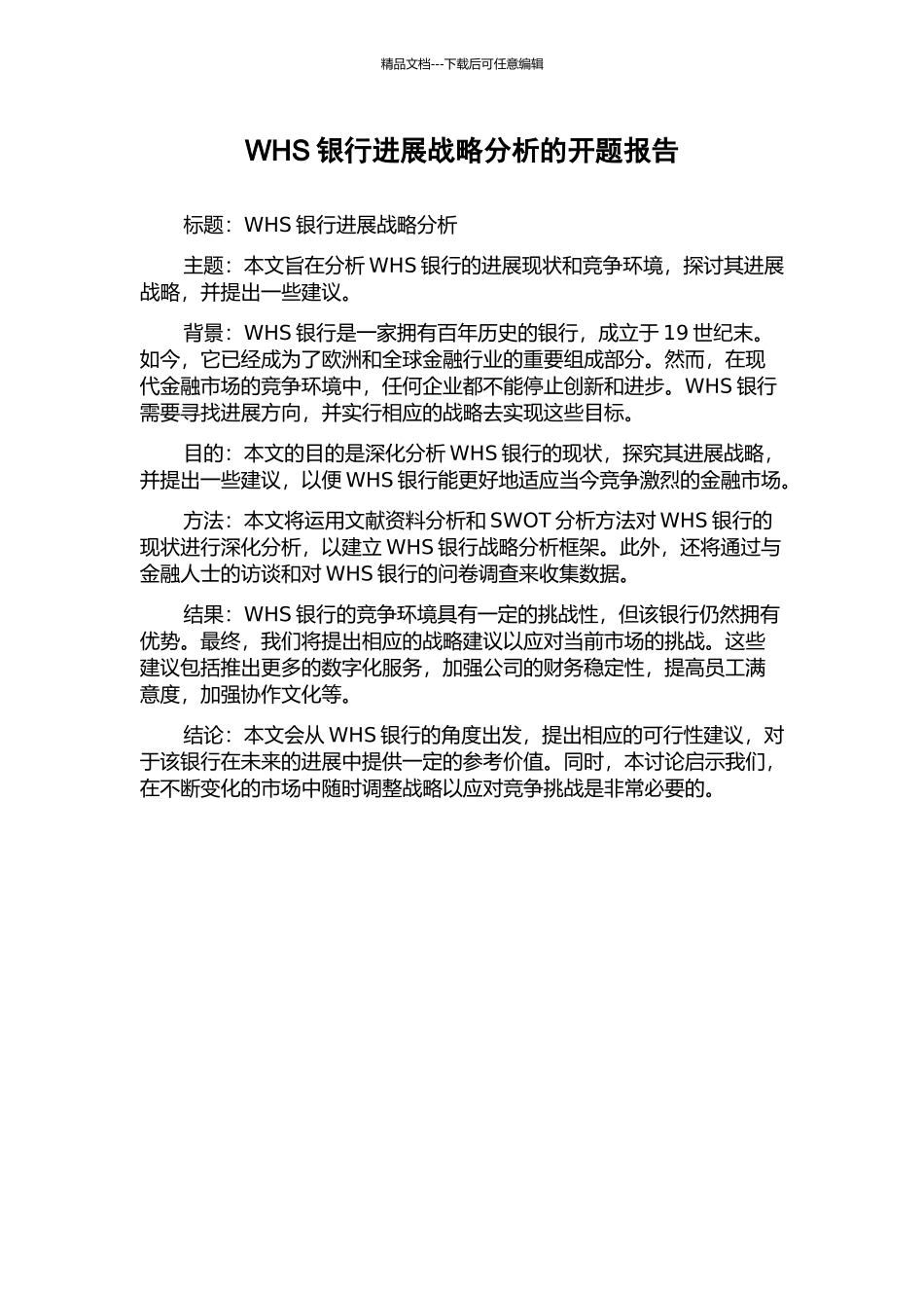 WHS银行发展战略分析的开题报告_第1页
