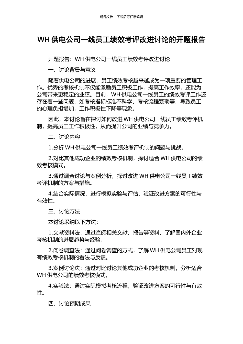 WH供电公司一线员工绩效考评改进研究的开题报告_第1页