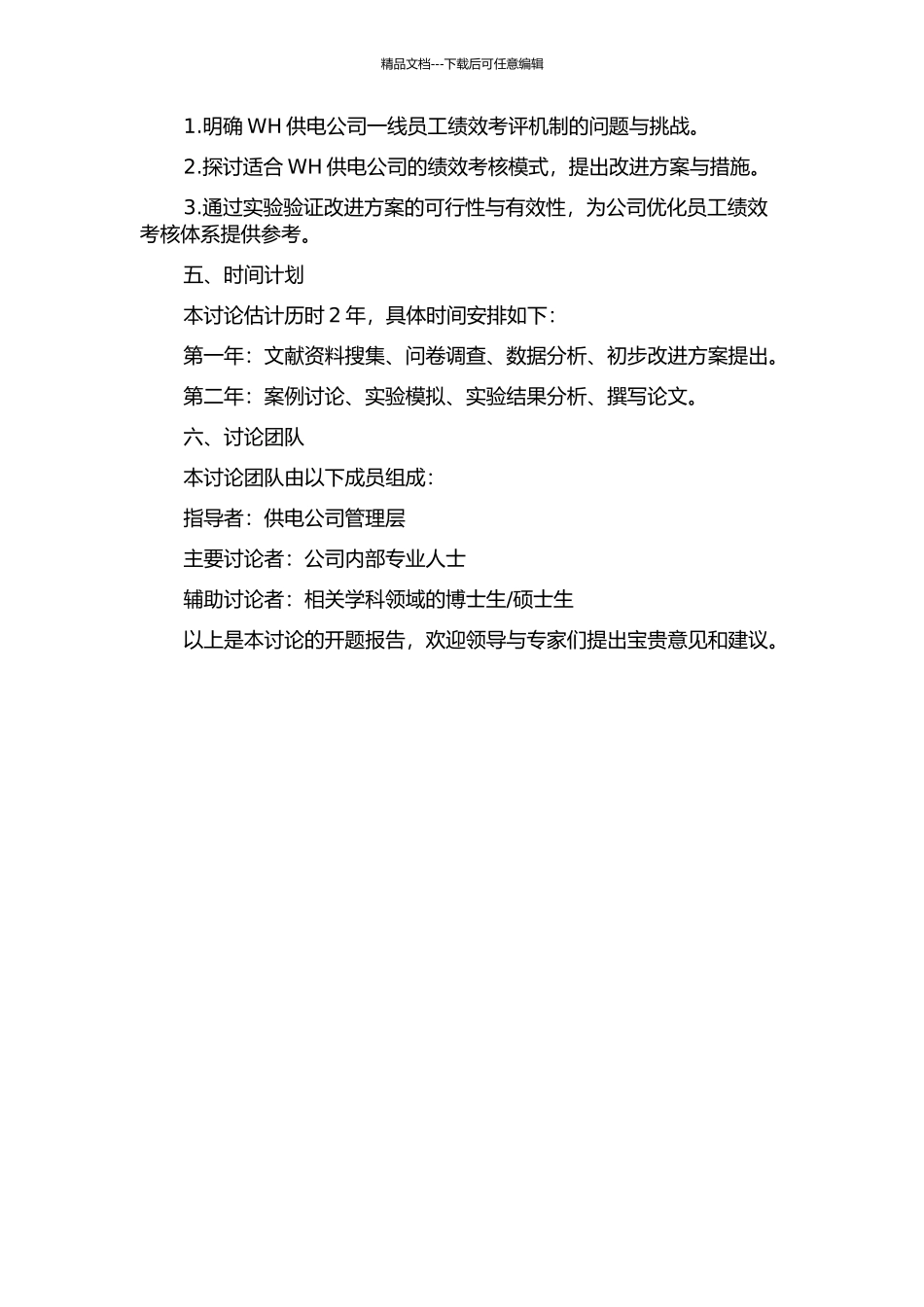 WH供电公司一线员工绩效考评改进研究的开题报告_第2页