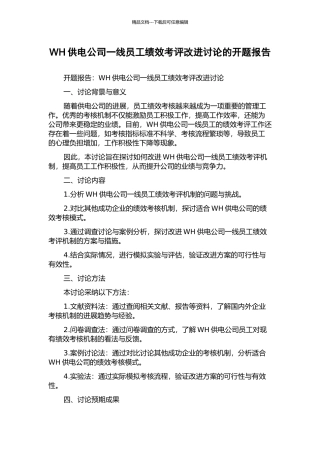 WH供电公司一线员工绩效考评改进研究的开题报告