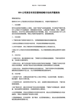 WH公司某住宅项目营销战略研究的开题报告