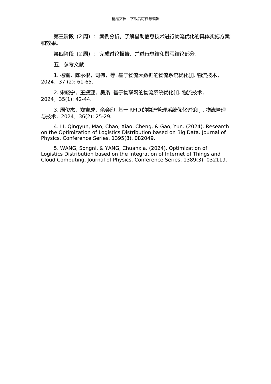 WH公司生产物流的优化研究的开题报告_第2页