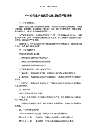 WH公司生产物流的优化研究的开题报告