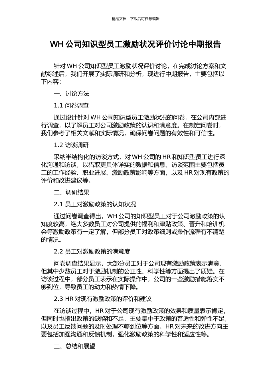 WH公司知识型员工激励状况评价研究中期报告_第1页