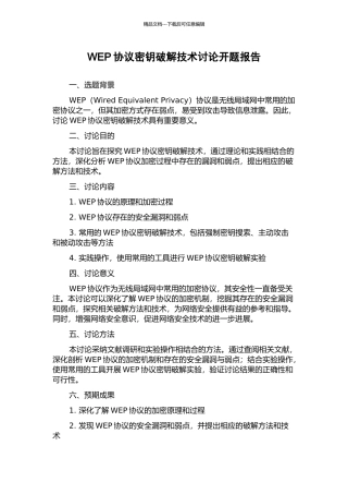 WEP协议密钥破解技术研究开题报告