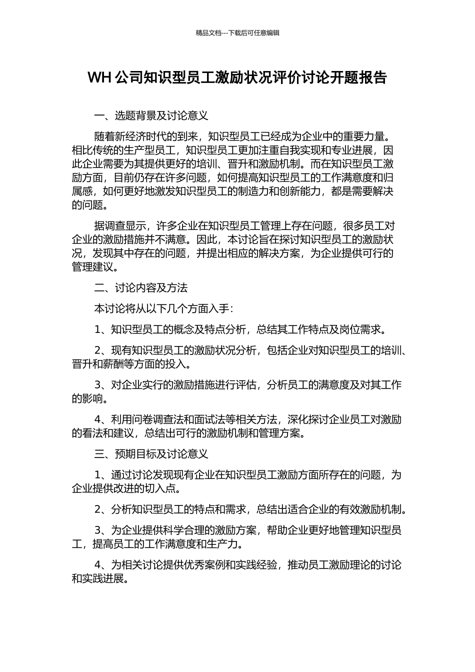 WH公司知识型员工激励状况评价研究开题报告_第1页