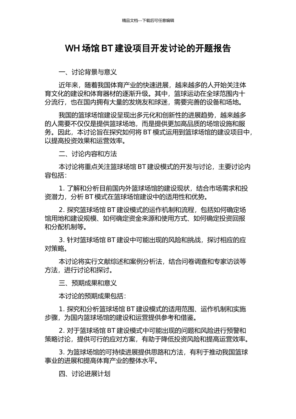 WH场馆BT建设项目开发研究的开题报告_第1页