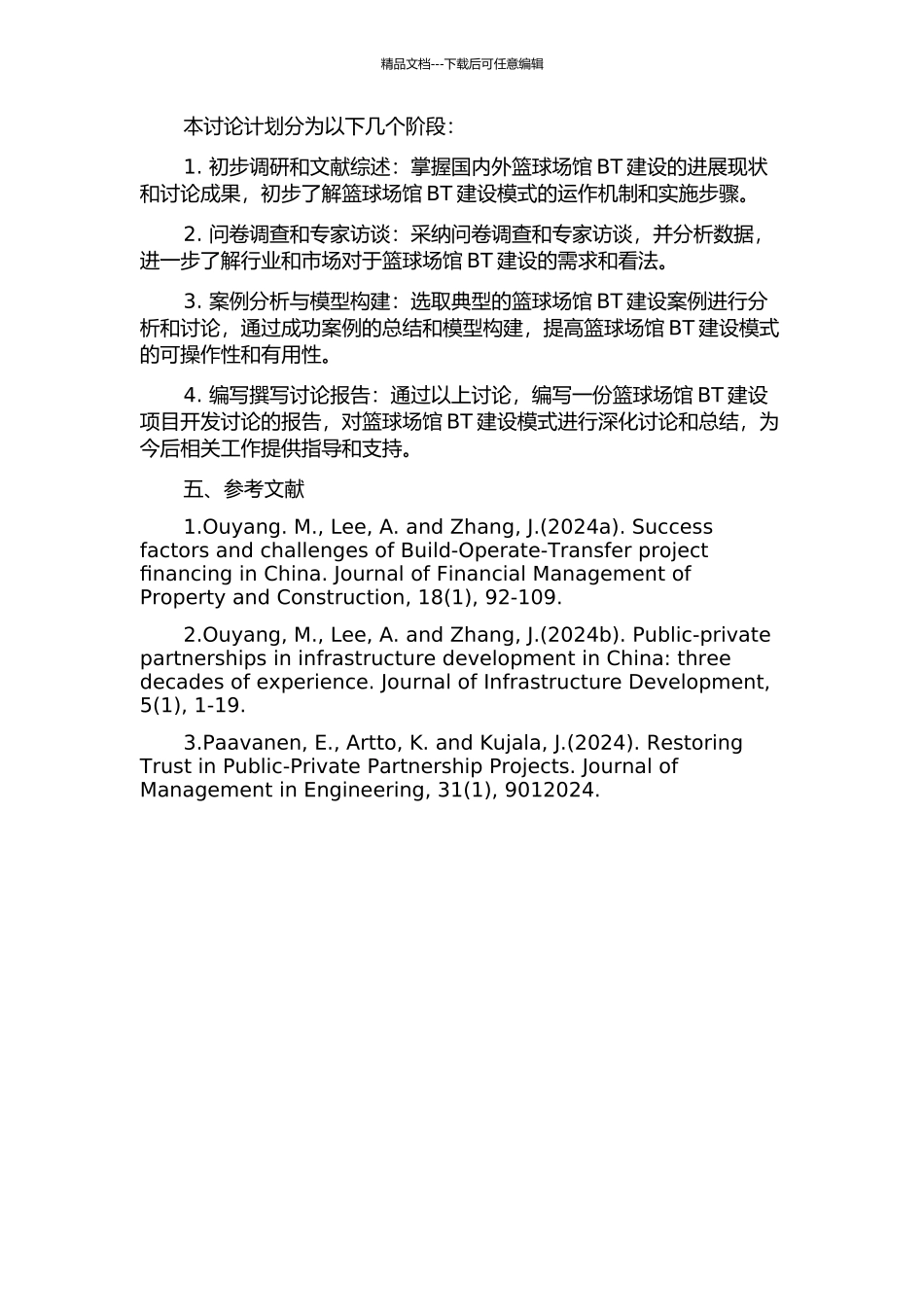 WH场馆BT建设项目开发研究的开题报告_第2页
