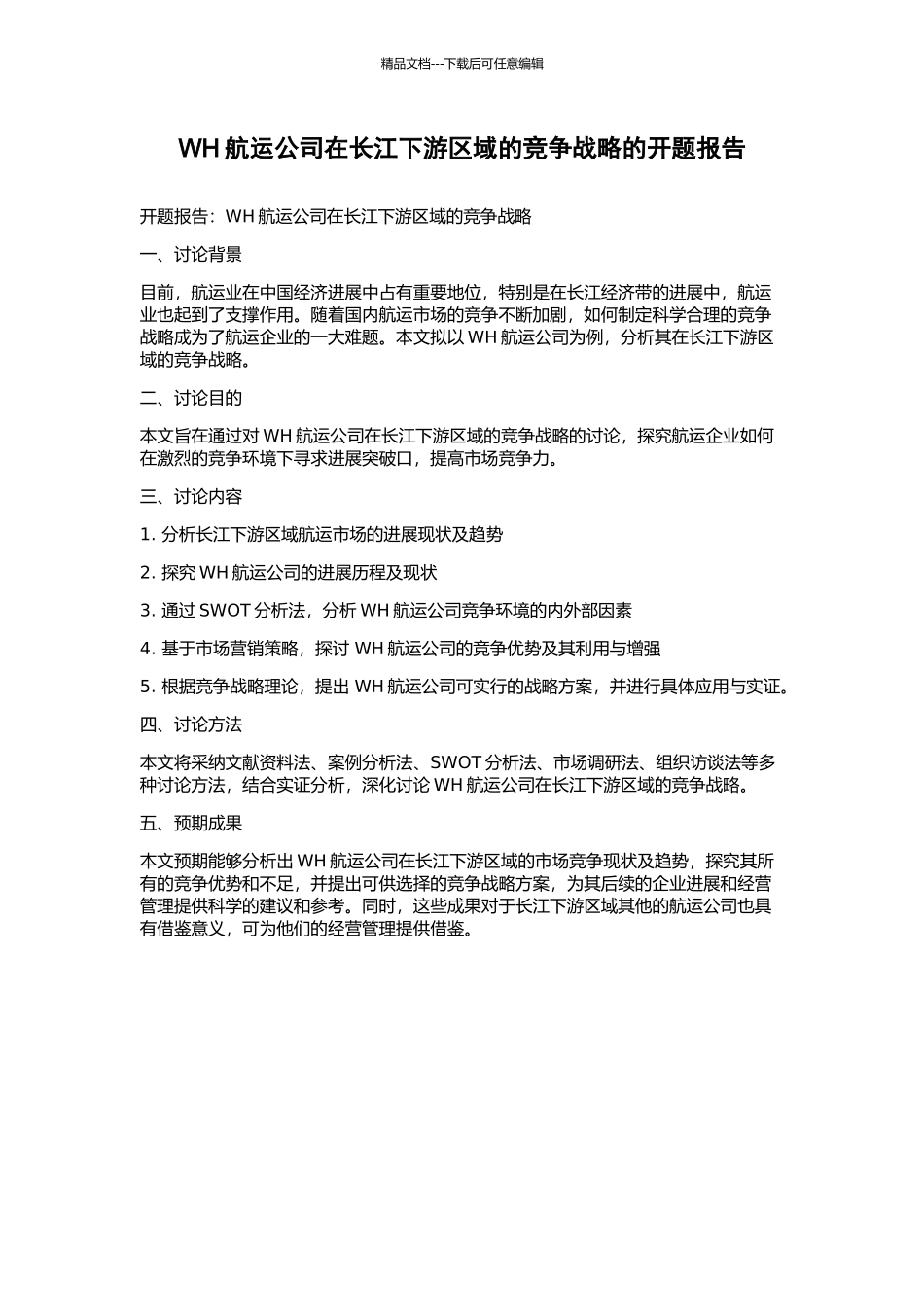 WH航运公司在长江下游区域的竞争战略的开题报告_第1页