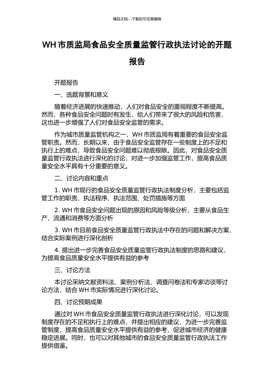 WH市质监局食品安全质量监管行政执法研究的开题报告_第1页