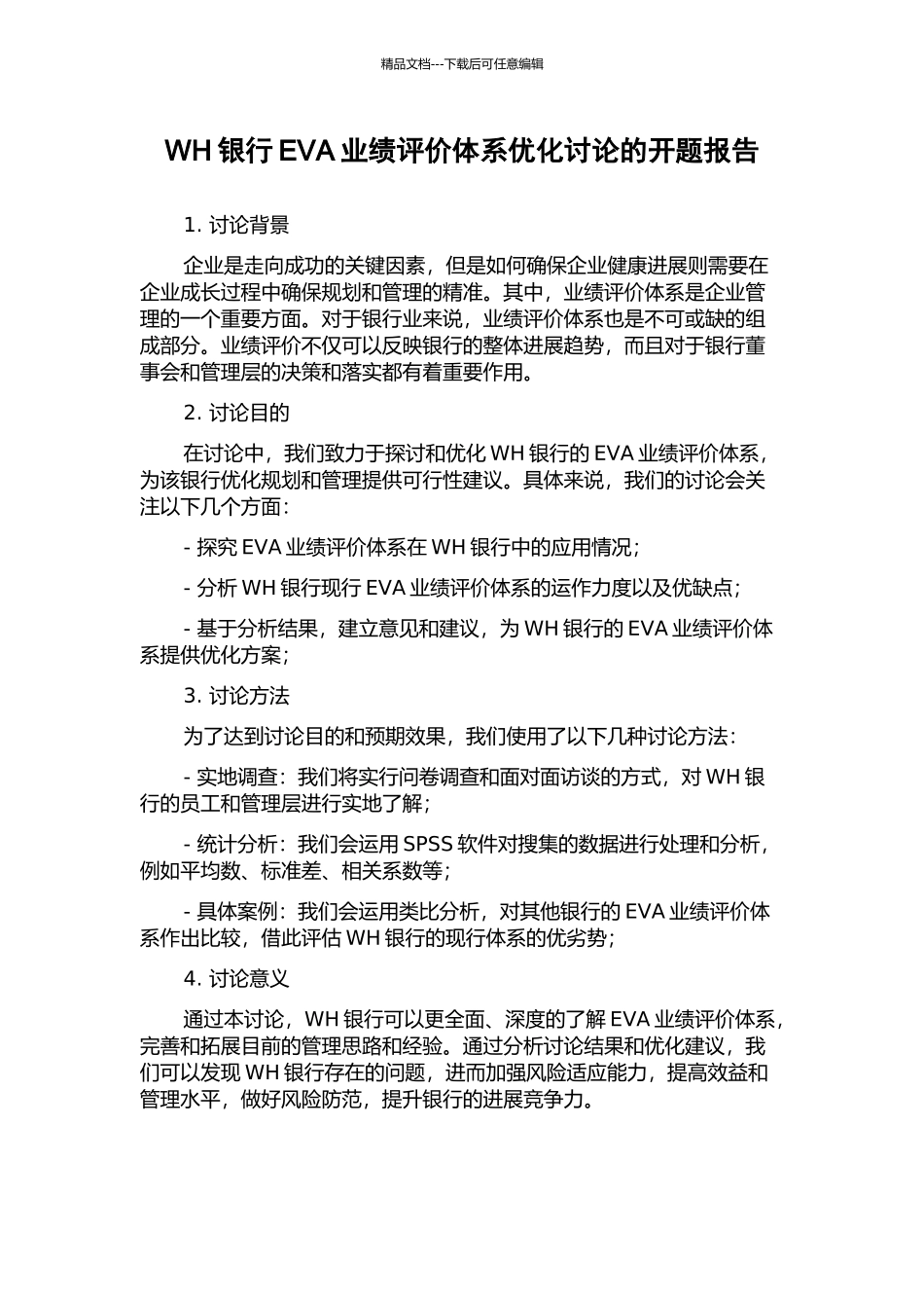 WH银行EVA业绩评价体系优化研究的开题报告_第1页