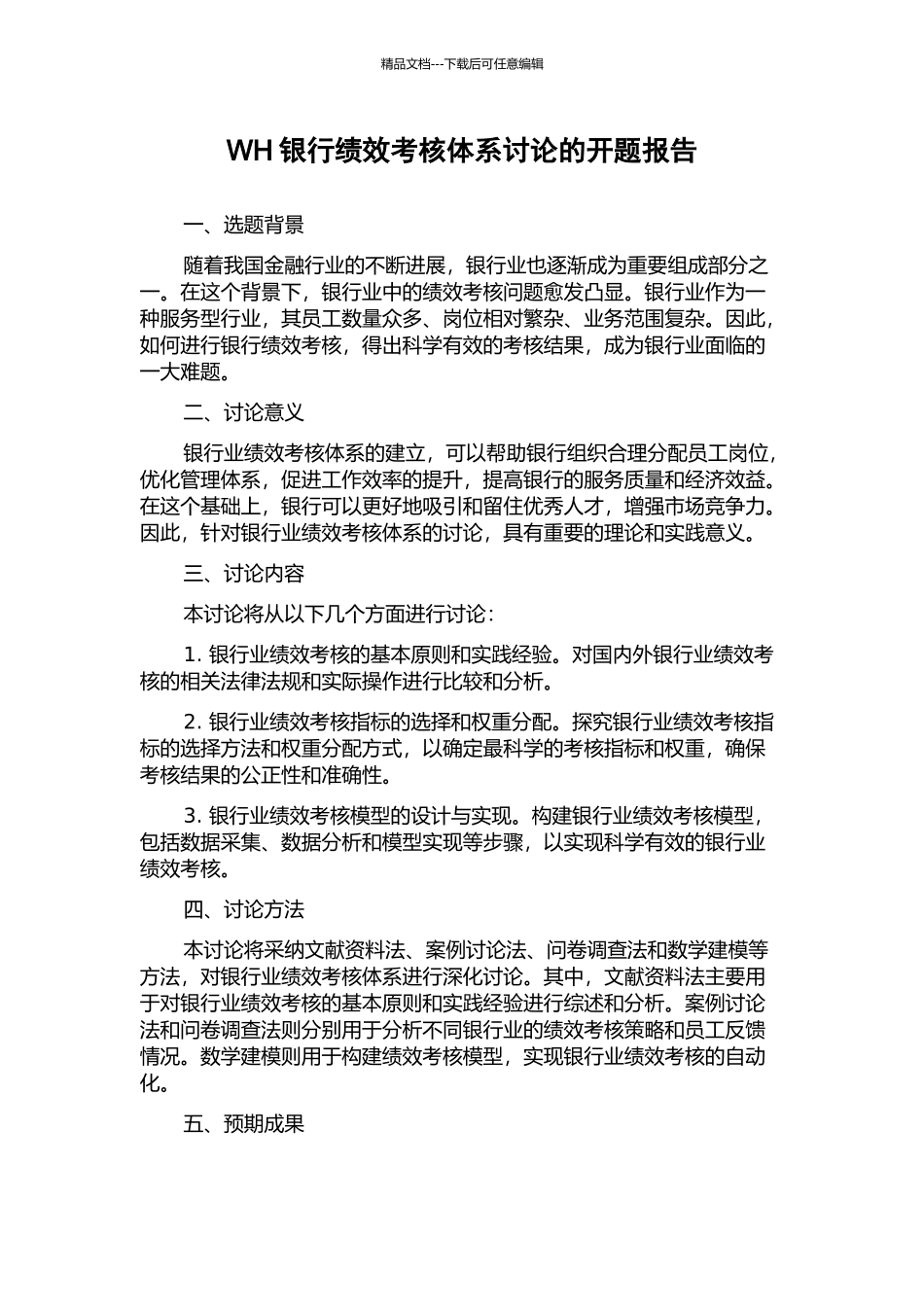 WH银行绩效考核体系研究的开题报告_第1页