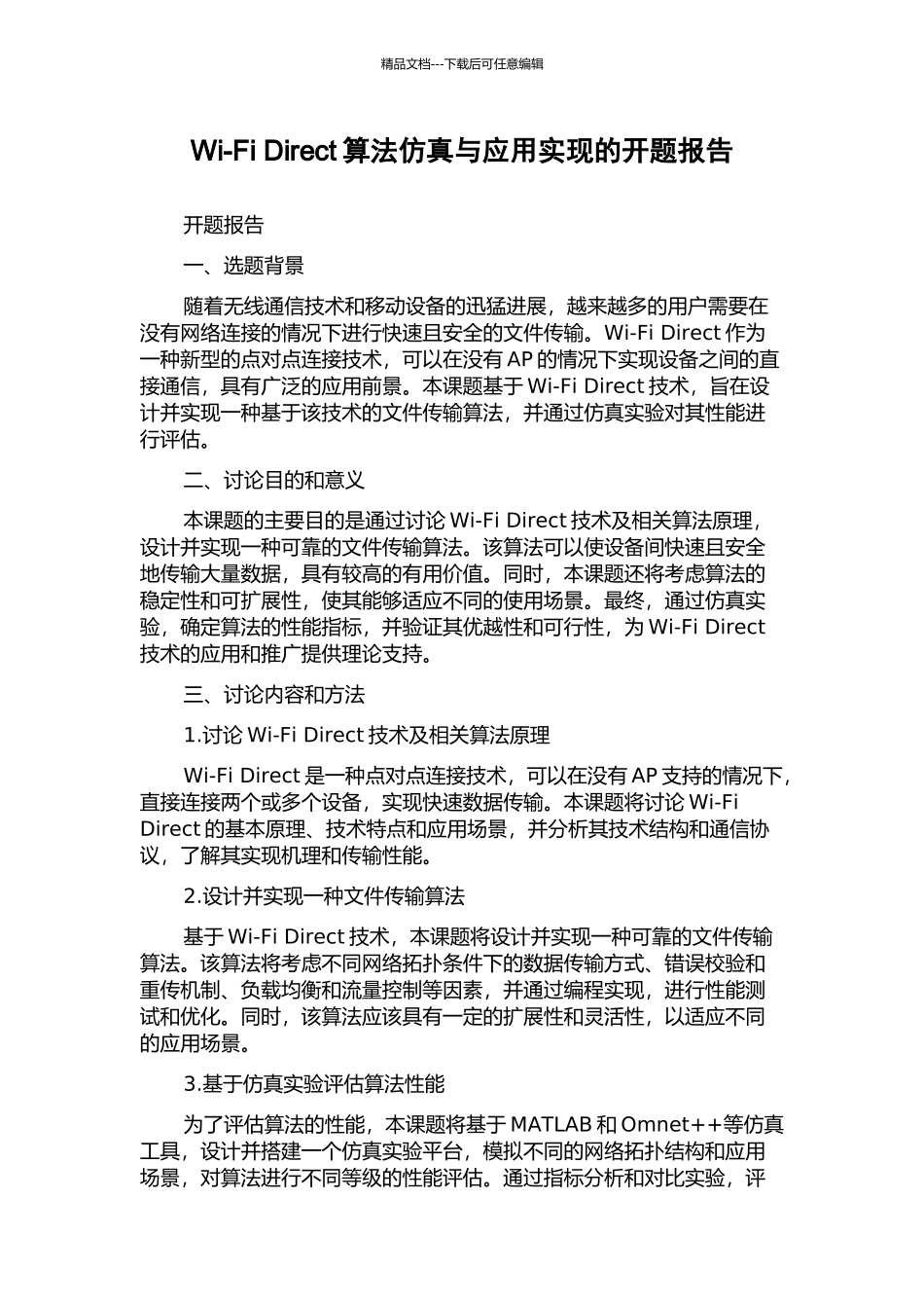 Wi-Fi-Direct算法仿真与应用实现的开题报告_第1页