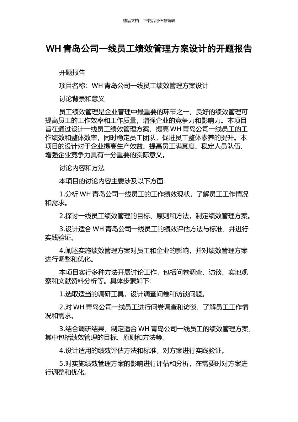 WH青岛公司一线员工绩效管理方案设计的开题报告_第1页