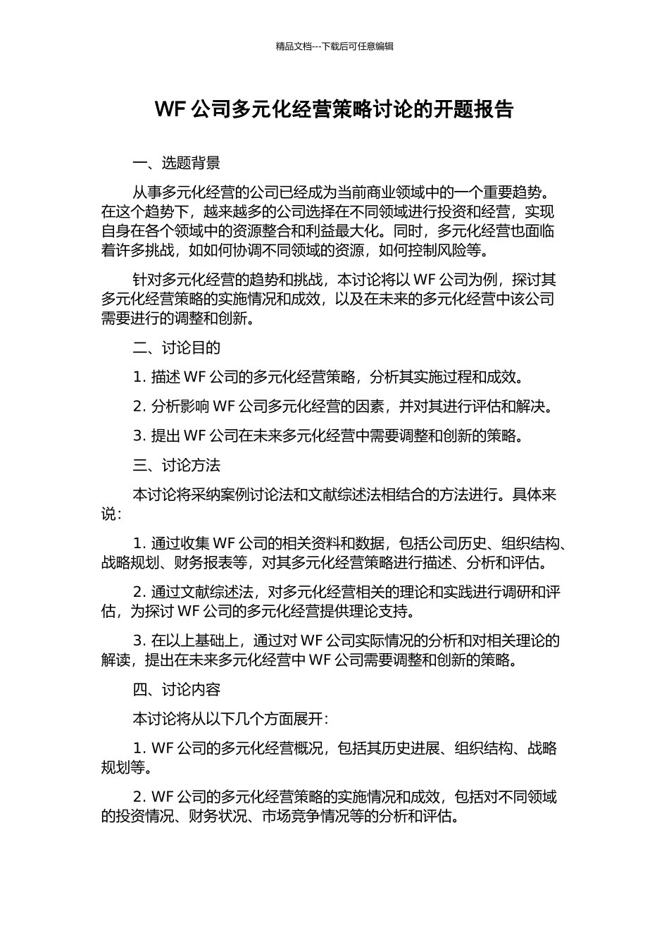 WF公司多元化经营策略研究的开题报告_第1页