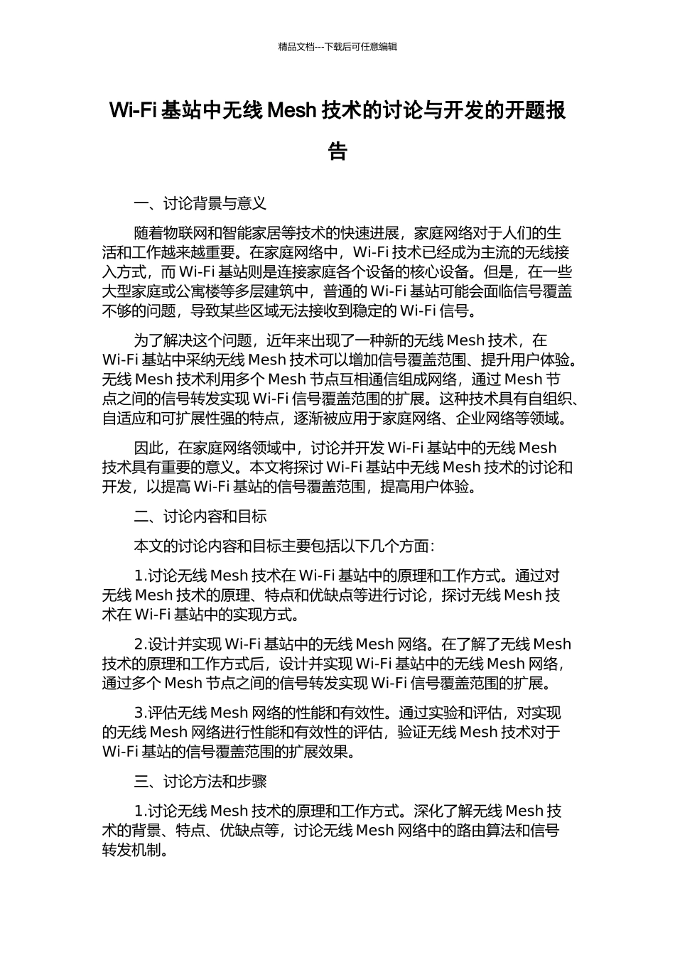 Wi-Fi基站中无线Mesh技术的研究与开发的开题报告_第1页