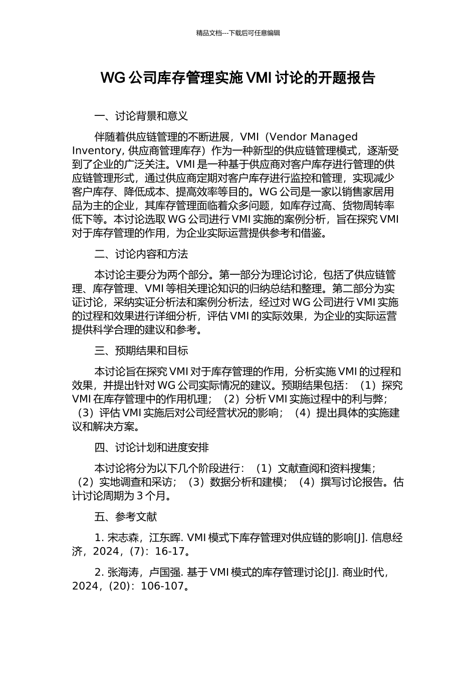 WG公司库存管理实施VMI研究的开题报告_第1页