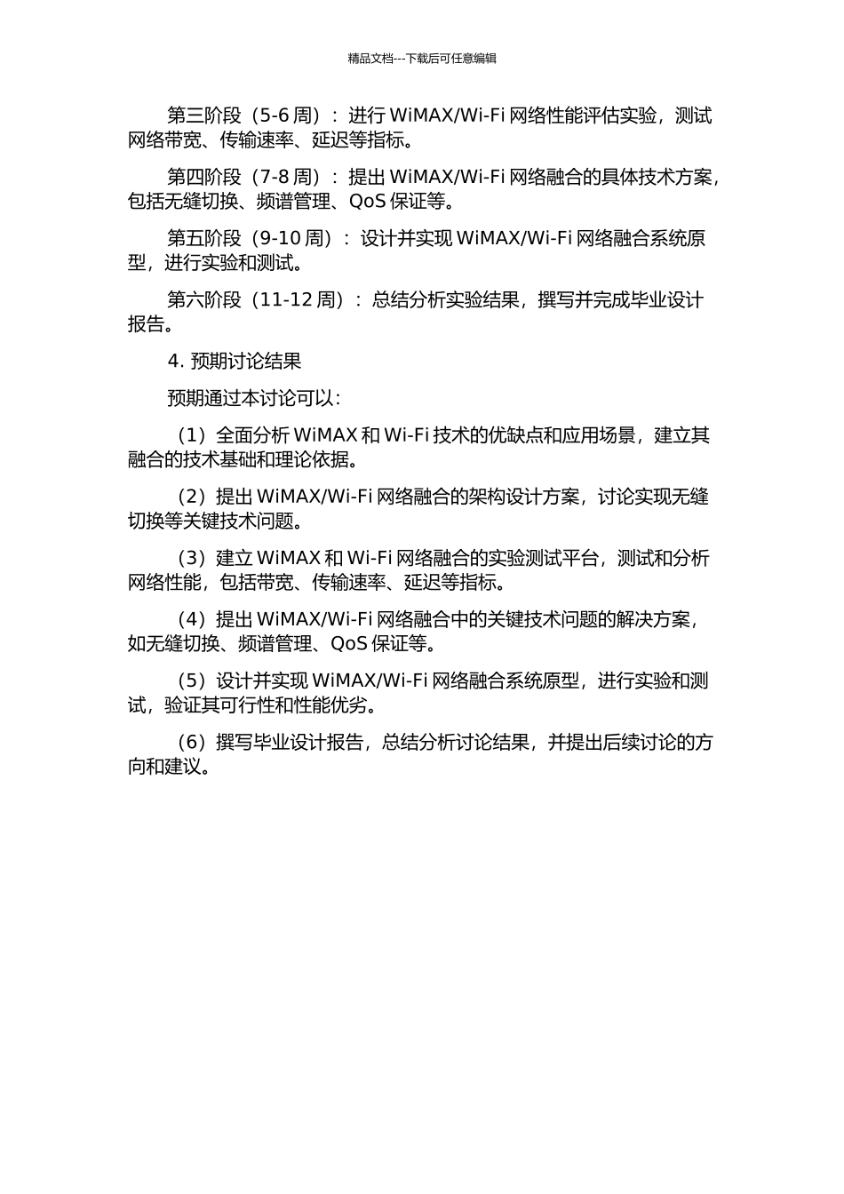 Wi-Fi网络融合结构的研究与开发的开题报告_第2页