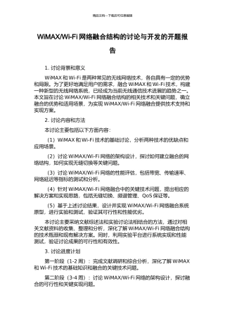 Wi-Fi网络融合结构的研究与开发的开题报告