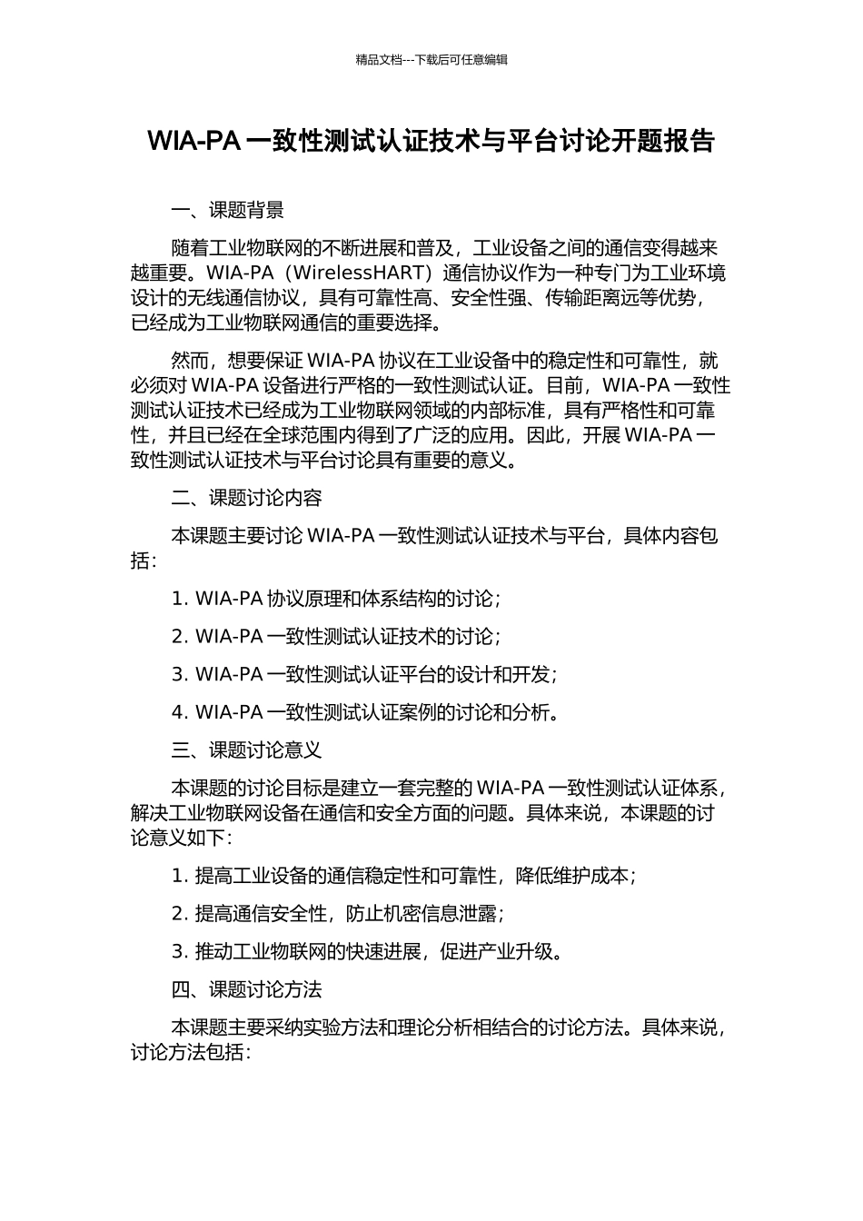 WIA-PA一致性测试认证技术与平台研究开题报告_第1页