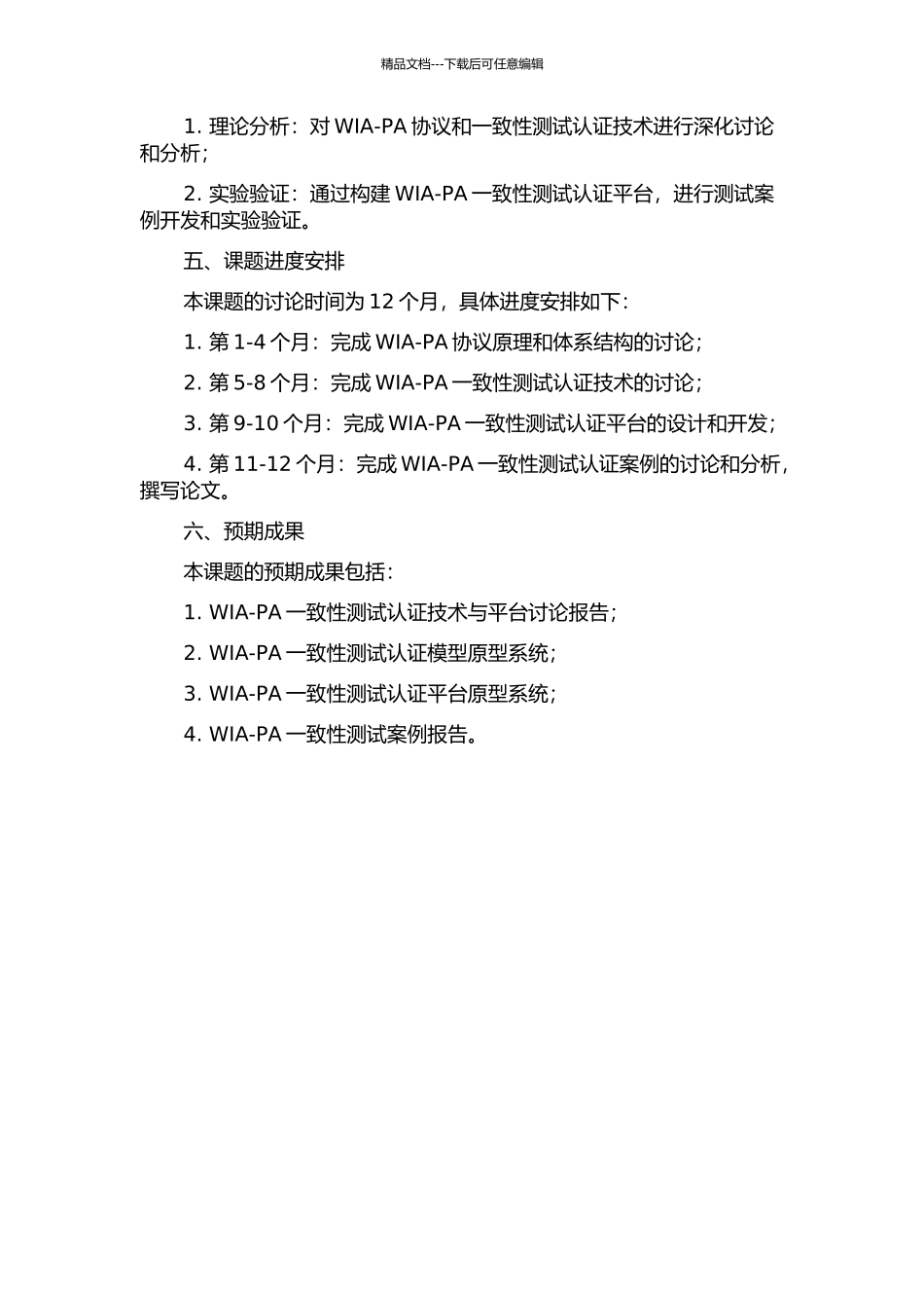 WIA-PA一致性测试认证技术与平台研究开题报告_第2页