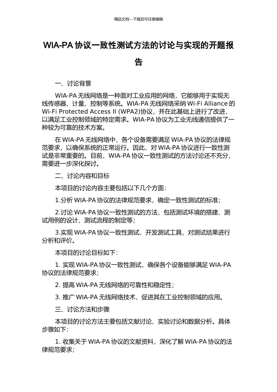 WIA-PA协议一致性测试方法的研究与实现的开题报告_第1页