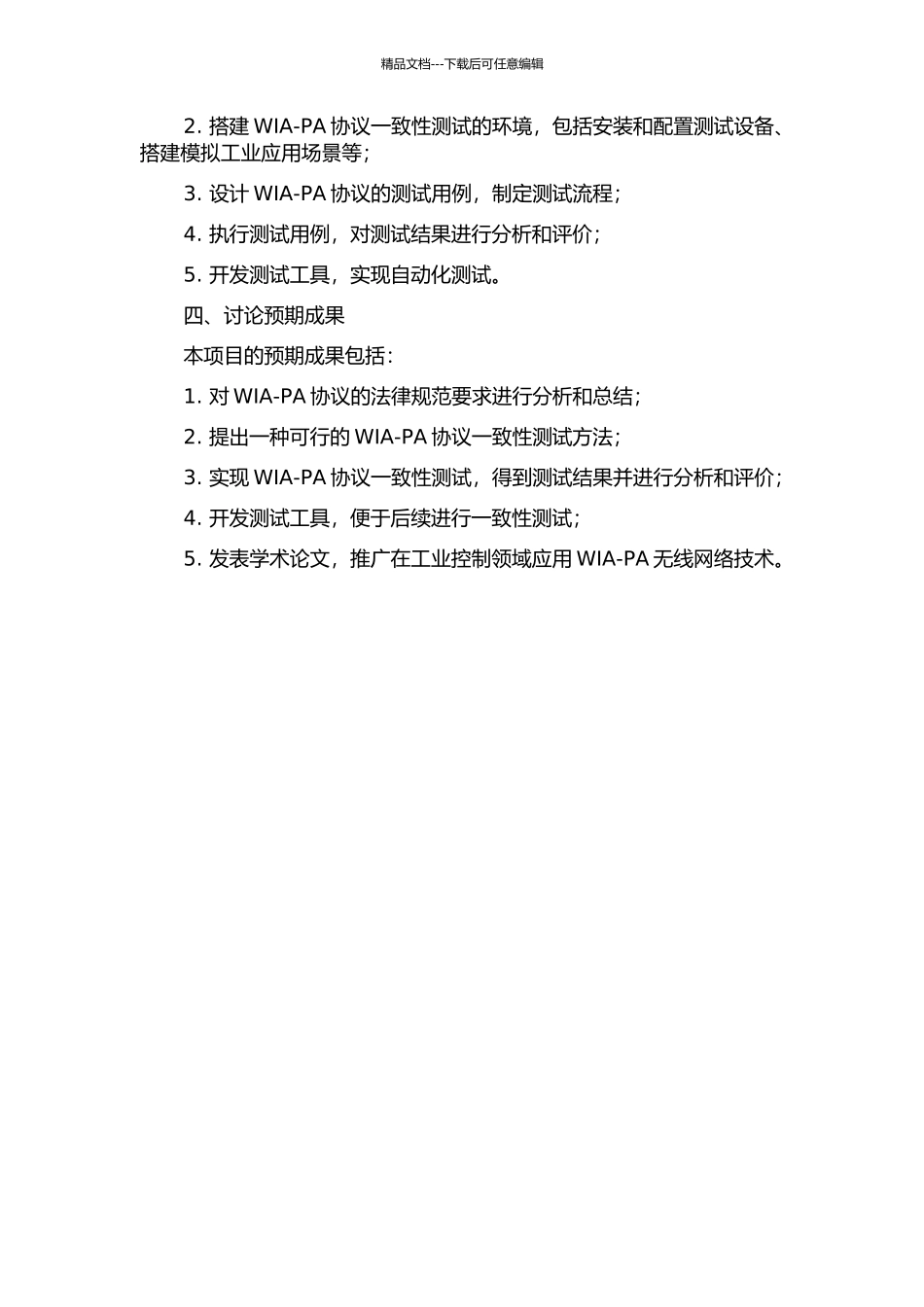 WIA-PA协议一致性测试方法的研究与实现的开题报告_第2页