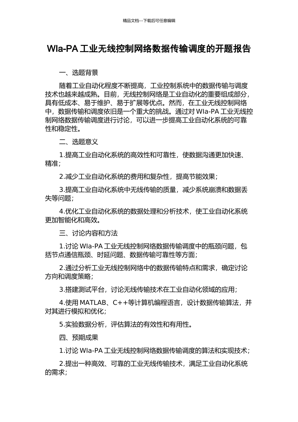 WIa-PA工业无线控制网络数据传输调度的开题报告_第1页