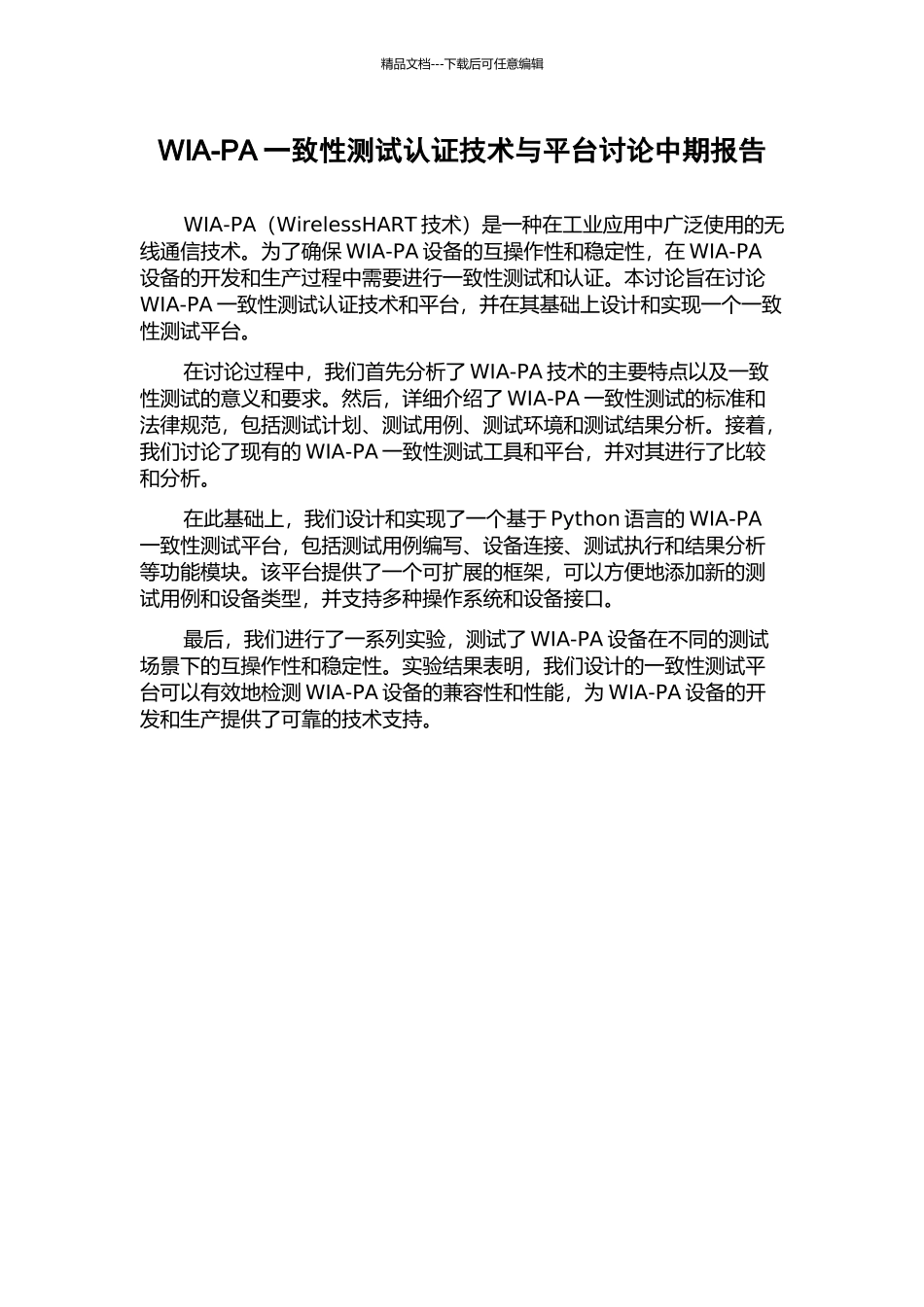 WIA-PA一致性测试认证技术与平台研究中期报告_第1页