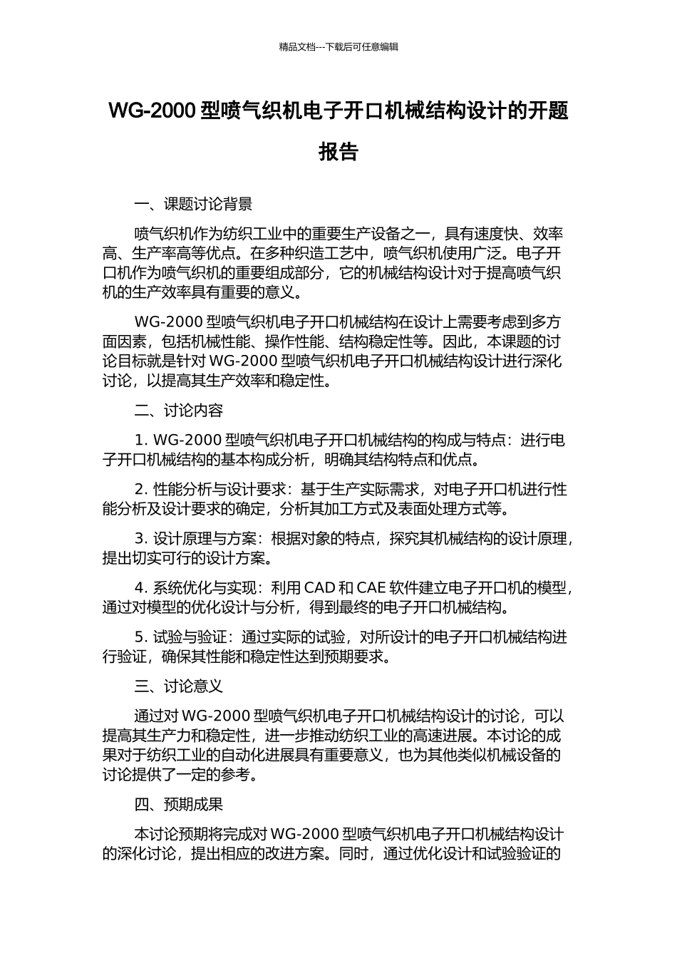 WG-2000型喷气织机电子开口机械结构设计的开题报告_第1页