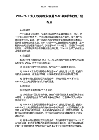 WIA-PA工业无线网络多信道MAC机制研究的开题报告