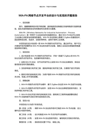 WIA-PA网络节点开发平台的设计与实现的开题报告